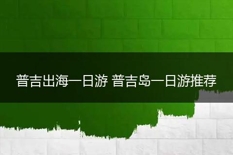 普吉出海一日游 普吉岛一日游推荐