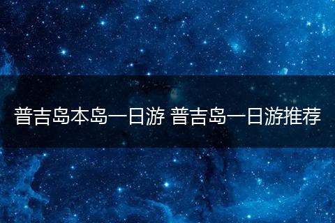 普吉岛本岛一日游 普吉岛一日游推荐
