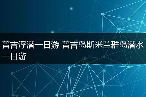 普吉浮潜一日游 普吉岛斯米兰群岛潜水一日游