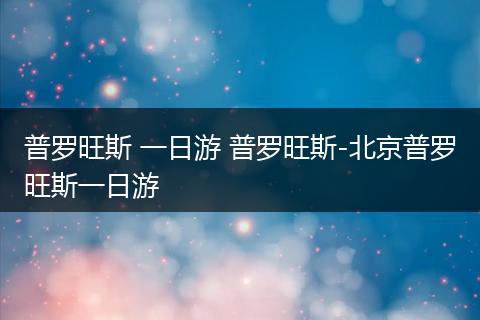 普罗旺斯 一日游 普罗旺斯-北京普罗旺斯一日游