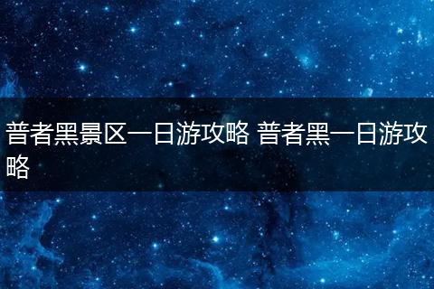 普者黑景区一日游攻略 普者黑一日游攻略
