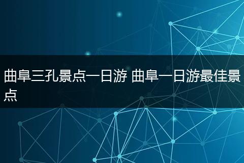 曲阜三孔景点一日游 曲阜一日游最佳景点