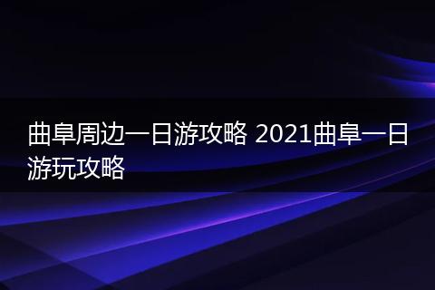 曲阜周边一日游攻略 2021曲阜一日游玩攻略