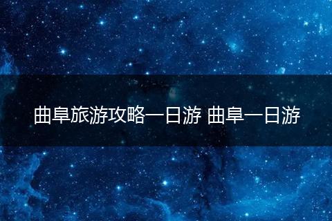 曲阜旅游攻略一日游 曲阜一日游