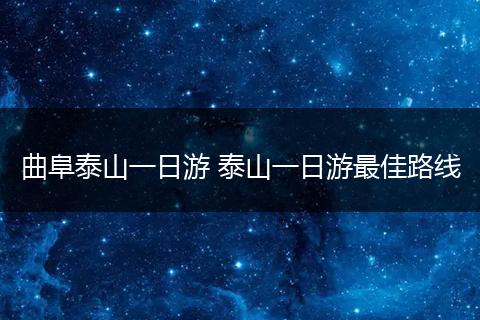 曲阜泰山一日游 泰山一日游最佳路线