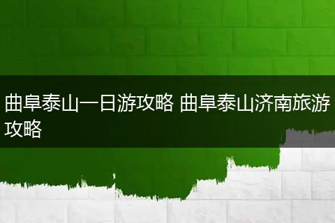 曲阜泰山一日游攻略 曲阜泰山济南旅游攻略