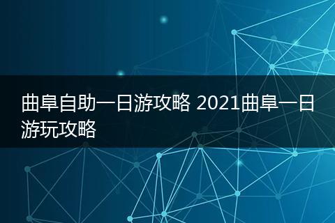 曲阜自助一日游攻略 2021曲阜一日游玩攻略