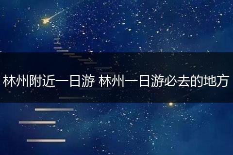 林州附近一日游 林州一日游必去的地方