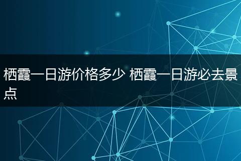 栖霞一日游价格多少 栖霞一日游必去景点