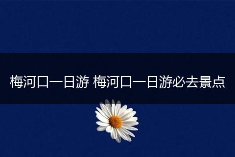 梅河口一日游 梅河口一日游必去景点