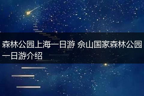 森林公园上海一日游 佘山国家森林公园一日游介绍
