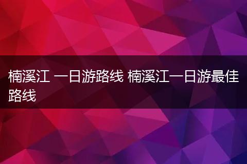 楠溪江 一日游路线 楠溪江一日游最佳路线