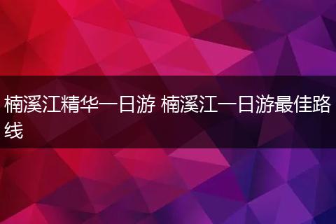 楠溪江精华一日游 楠溪江一日游最佳路线