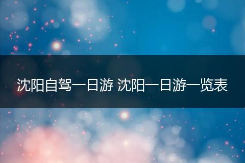 沈阳自驾一日游 沈阳一日游一览表