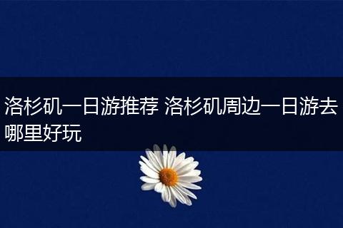 洛杉矶一日游推荐 洛杉矶周边一日游去哪里好玩