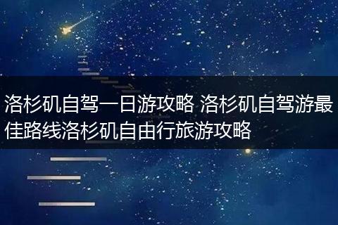 洛杉矶自驾一日游攻略 洛杉矶自驾游最佳路线洛杉矶自由行旅游攻略