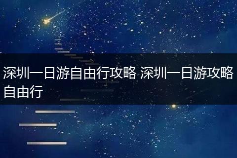 深圳一日游自由行攻略 深圳一日游攻略自由行