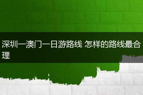 深圳一澳门一日游路线 怎样的路线最合理