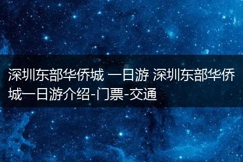 深圳东部华侨城 一日游 深圳东部华侨城一日游介绍-门票-交通