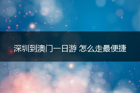 深圳到澳门一日游 怎么走最便捷