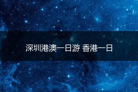 深圳港澳一日游 香港一日