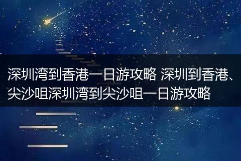 深圳湾到香港一日游攻略 深圳到香港、尖沙咀深圳湾到尖沙咀一日游攻略