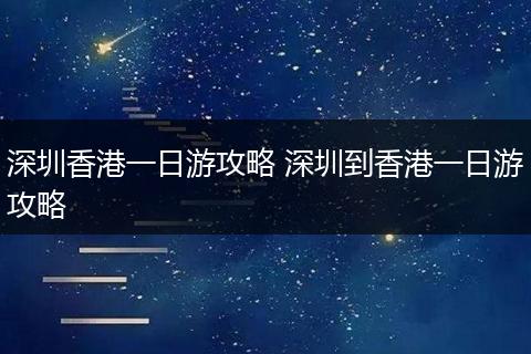 深圳香港一日游攻略 深圳到香港一日游攻略