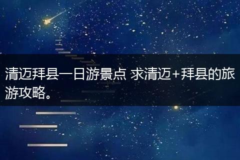 清迈拜县一日游景点 求清迈+拜县的旅游攻略。