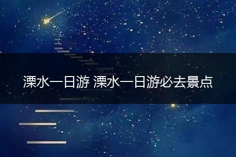 溧水一日游 溧水一日游必去景点