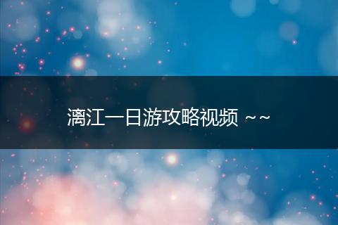 漓江一日游攻略视频 ~~