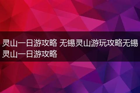 灵山一日游攻略 无锡灵山游玩攻略无锡灵山一日游攻略