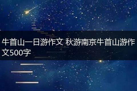 牛首山一日游作文 秋游南京牛首山游作文500字
