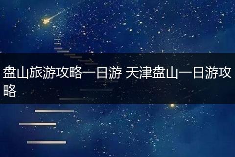 盘山旅游攻略一日游 天津盘山一日游攻略