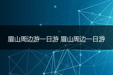 眉山周边游一日游 眉山周边一日游