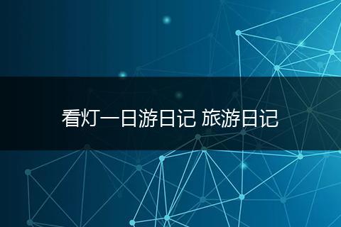 看灯一日游日记 旅游日记