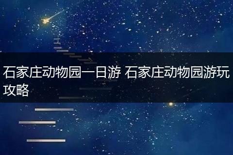 石家庄动物园一日游 石家庄动物园游玩攻略