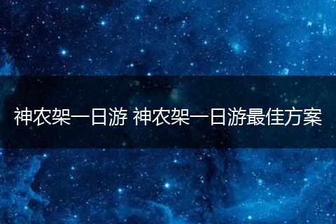 神农架一日游 神农架一日游最佳方案