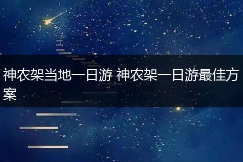 神农架当地一日游 神农架一日游最佳方案