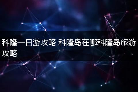 科隆一日游攻略 科隆岛在哪科隆岛旅游攻略