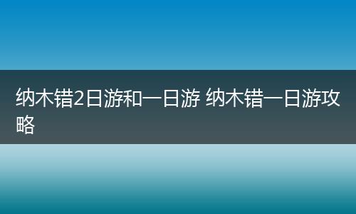 纳木错2日游和一日游 纳木错一日游攻略