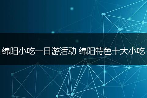 绵阳小吃一日游活动 绵阳特色十大小吃