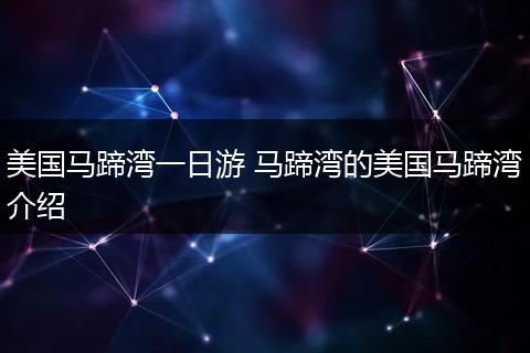 美国马蹄湾一日游 马蹄湾的美国马蹄湾介绍