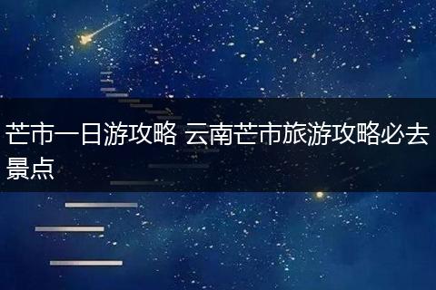 芒市一日游攻略 云南芒市旅游攻略必去景点