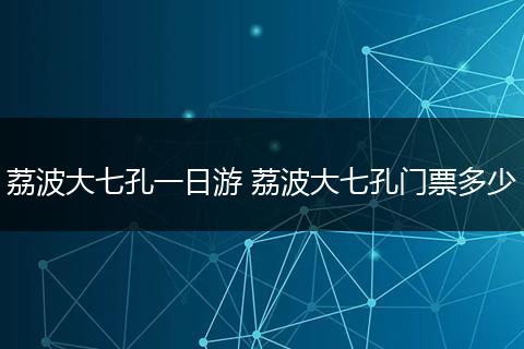 荔波大七孔一日游 荔波大七孔门票多少