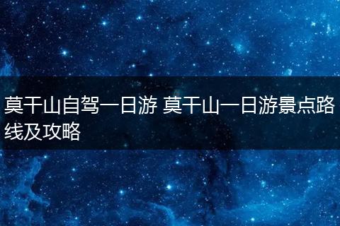 莫干山自驾一日游 莫干山一日游景点路线及攻略
