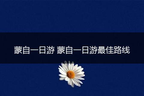 蒙自一日游 蒙自一日游最佳路线
