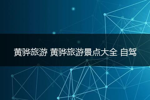 黄骅旅游 黄骅旅游景点大全 自驾