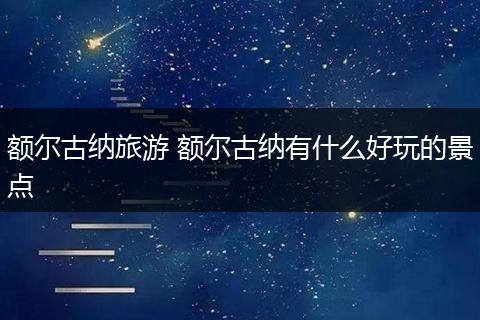 额尔古纳旅游 额尔古纳有什么好玩的景点
