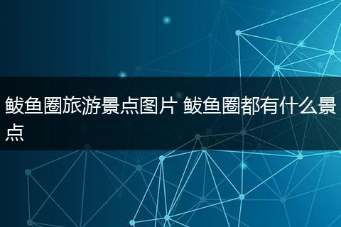 鲅鱼圈旅游景点图片 鲅鱼圈都有什么景点