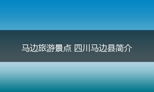 马边旅游景点 四川马边县简介